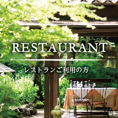 軽井沢のレストランウエディング