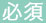 必須
