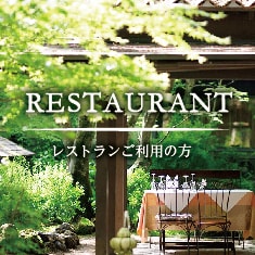 軽井沢のフランス料理・フレンチレストランご利用の方